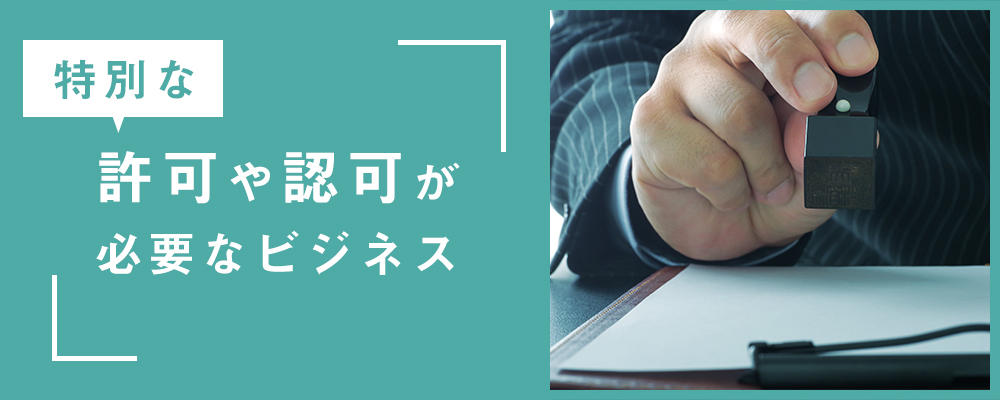 特別な許認可が必要なビジネス